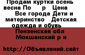 Продам куртки осень, весна.По 400 р › Цена ­ 400 - Все города Дети и материнство » Детская одежда и обувь   . Пензенская обл.,Мокшанский р-н